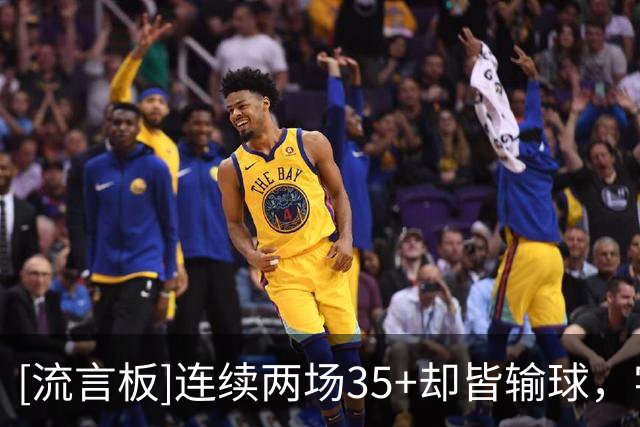 [流言板]连续两场35+却皆输球，字母哥成热火队史第二人